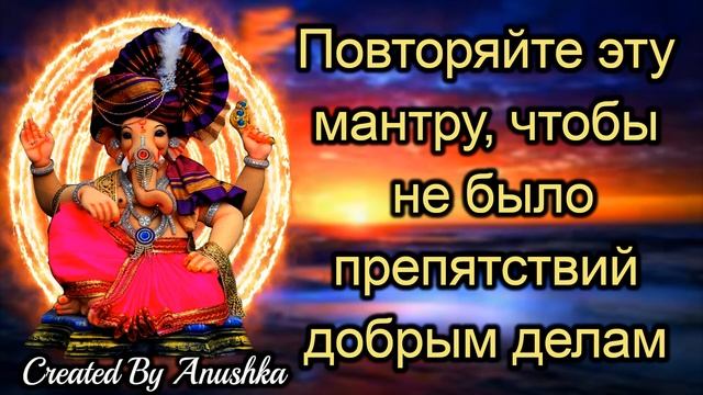 Повторяйте эту мантру, чтобы не было препятствий добрым делам