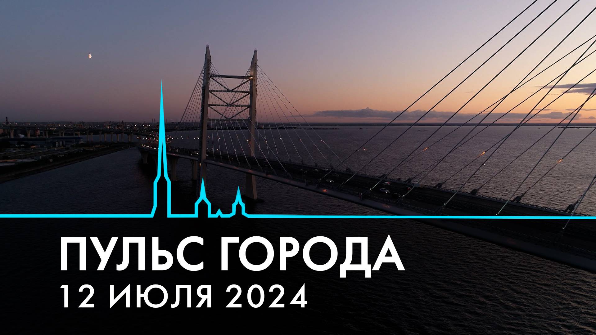 Пульс города. 12 июля 2024