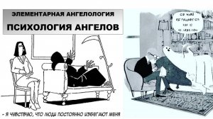 Психология Ангелов на основе текста Библии