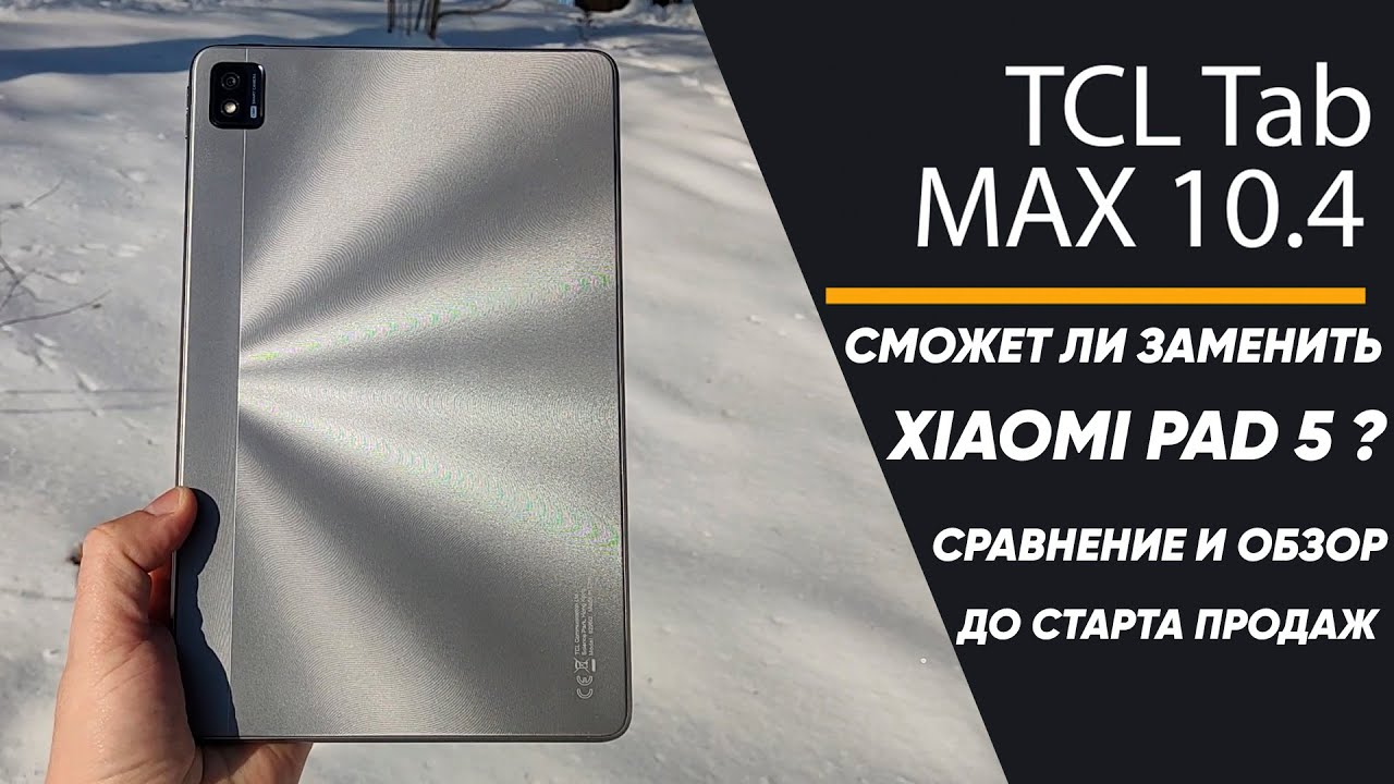 Планшет TCL Tab MAX 10.4 - ДЕШЕВЛЕ и ЛУЧШЕ Xiaomi Pad 5 ? Какой ЛУЧШЕ ВЗЯТЬ