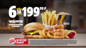 Комбо 6 за 199.90 — только в Бургер Кинг!