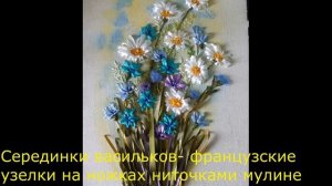 Вышиваем лентами полевой букетик с ромашками и васильками
