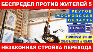 Беспредел против жителей 5. Незаконная стройка надземного перехода. Законы не соблюдаются. Реутов.