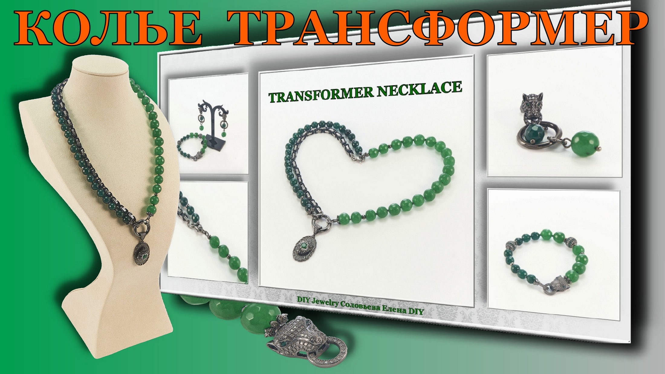 Колье Трансформер Своими ручками! Бижутерия Своими Руками.
