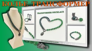 Колье Трансформер Своими ручками! Бижутерия Своими Руками.