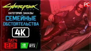 «Семейные обстоятельства» Заказ №34 Прохождение Cyberpunk 2077 [2.01]  Без комментариев