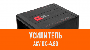 Распаковка усилителя ACV DX-4.80