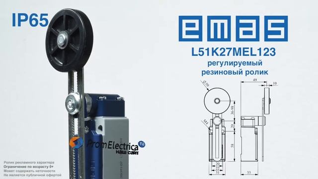 L51K27MEL123 Концевой выключатель с регулируемым резиновым роликом, 2NO + NC, Emas