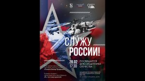 ⭐⭐⭐Концерт "Служу России!" (28.02.2023)⭐⭐⭐