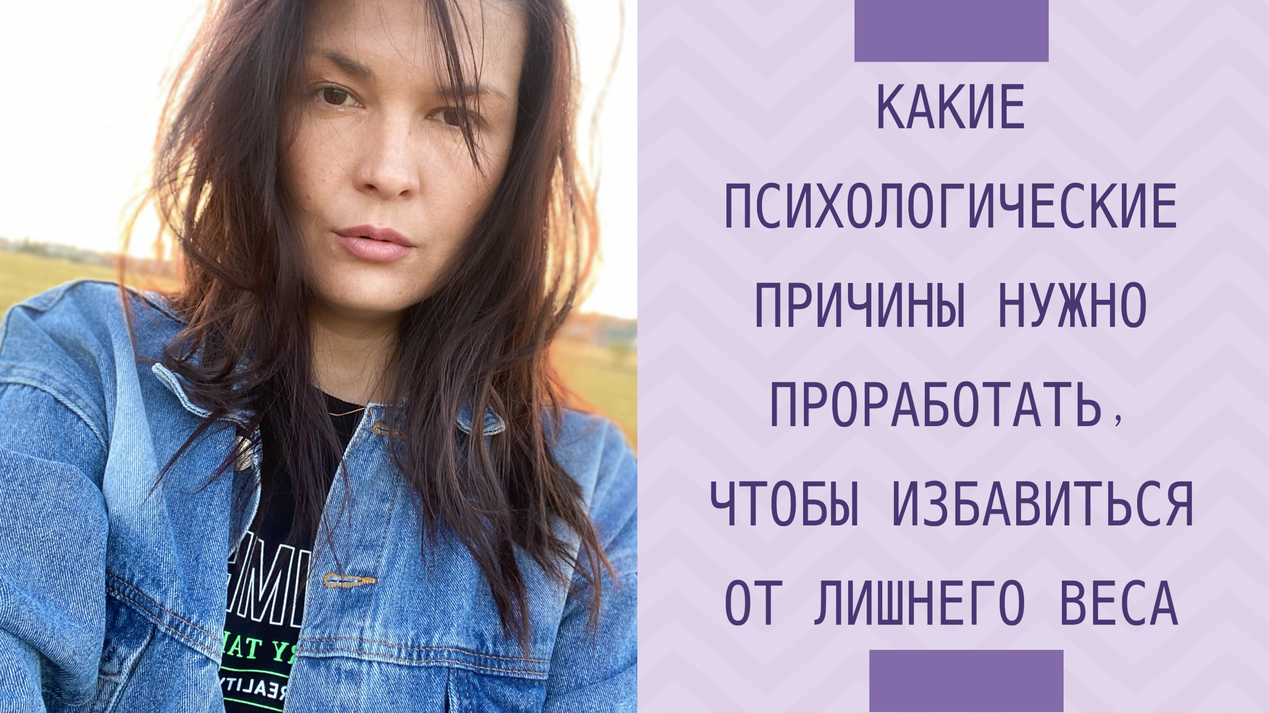 Психология лишнего веса! Психосоматика лишнего веса ☝?см.описание к видео #похудение #лишнийвес