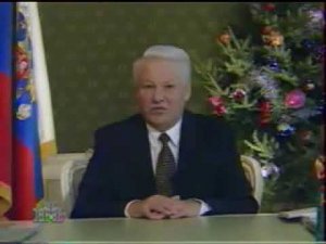 Новогоднее поздравление президента РФ Б.Н.Ельцина (НТВ, 31.12.1995)