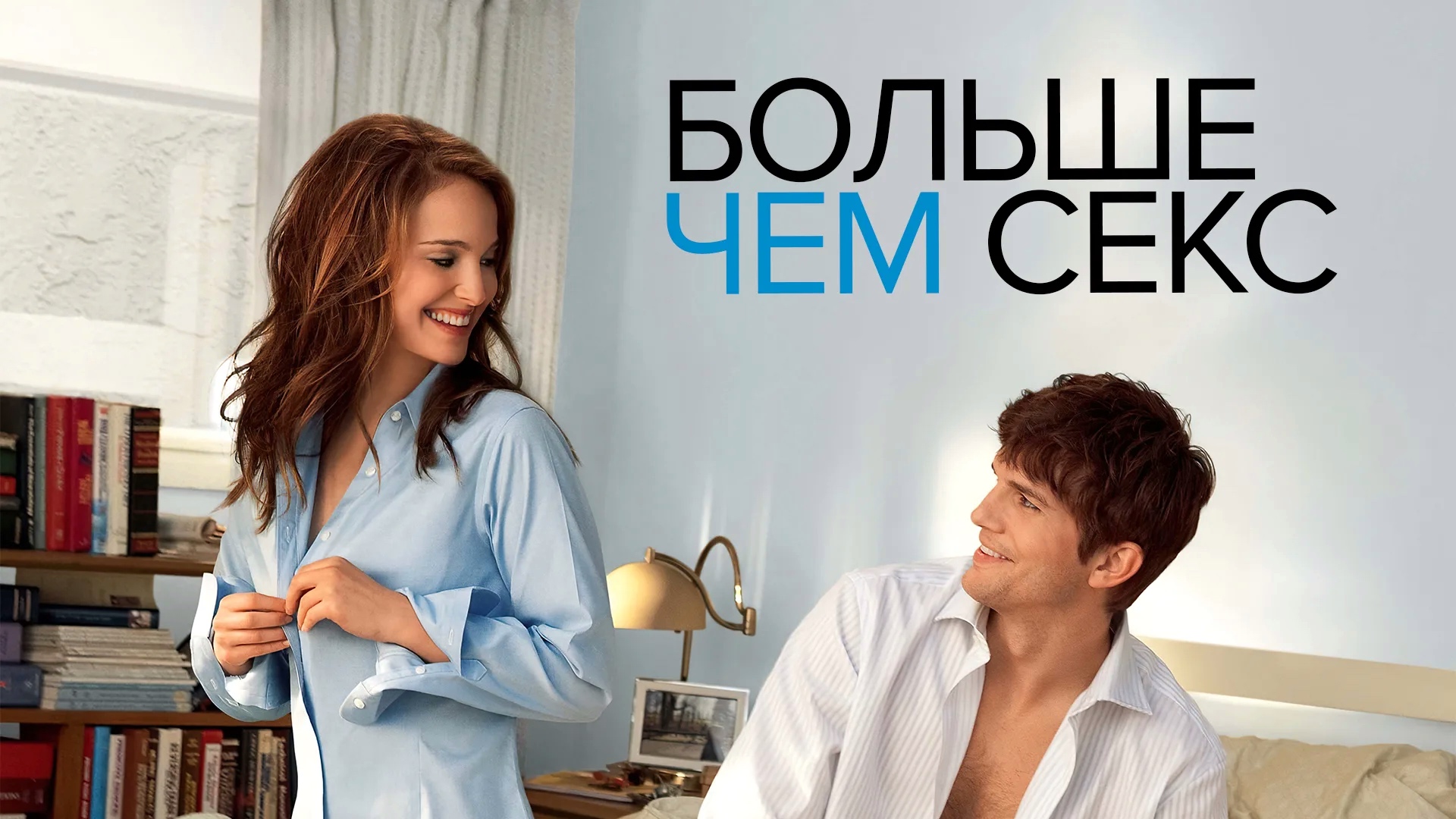 Больше чем секс (2011)