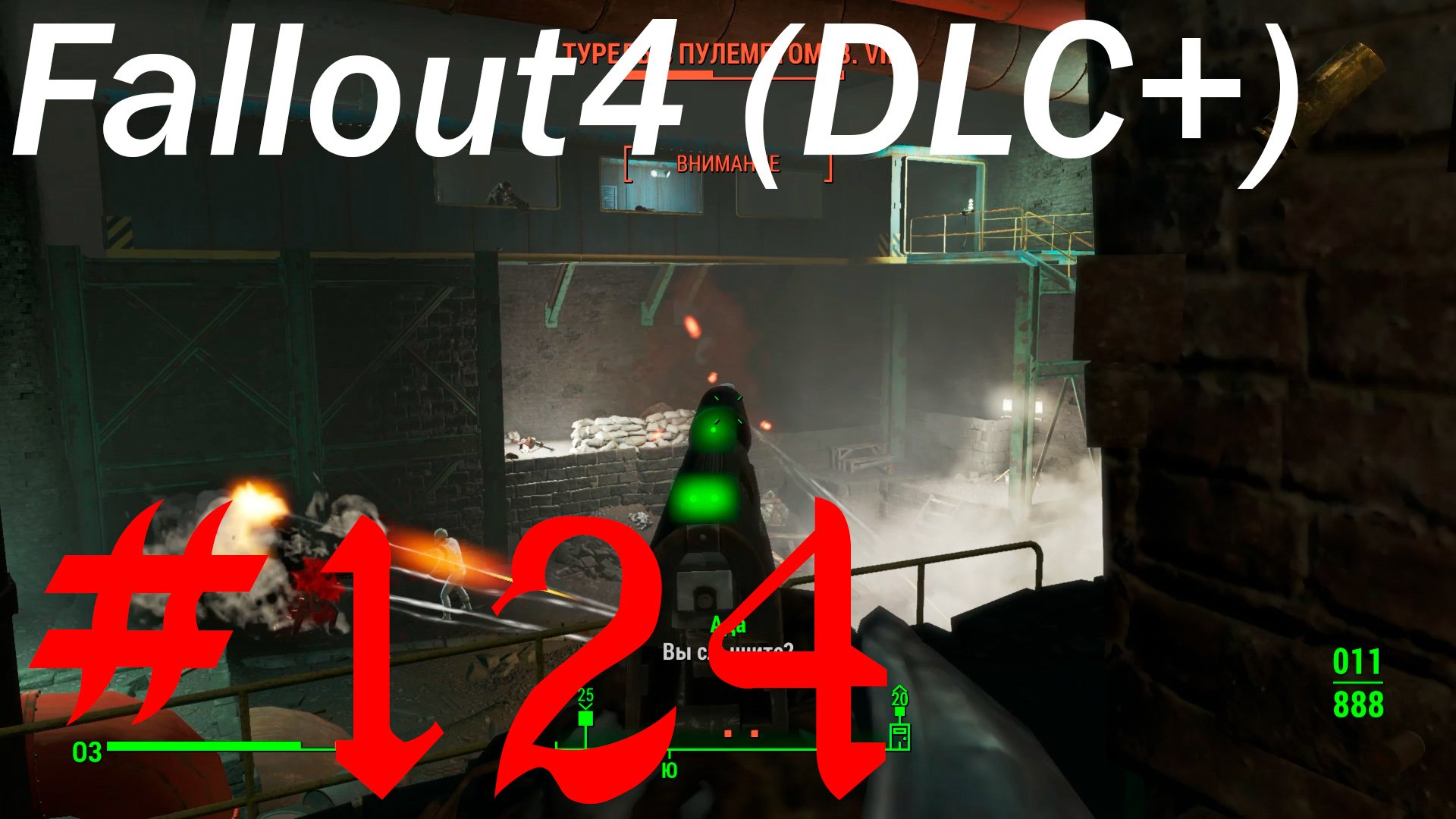 Fallout 4 + DLC, прохождение, часть 124