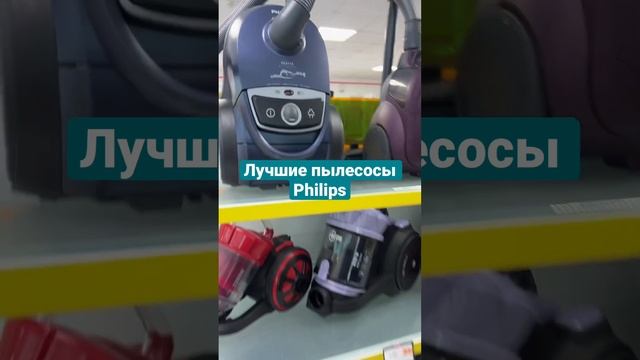 Philips - лучшие пылесосы ??