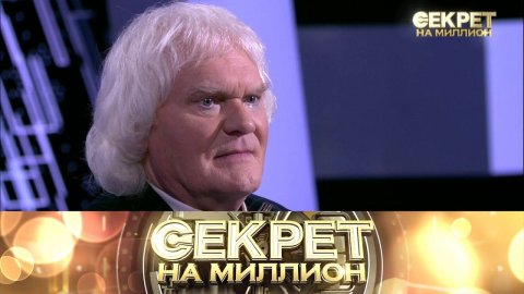 "Секрет на миллион": Юрий Куклачёв