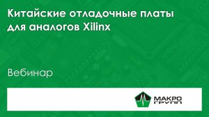 Вебинар Китайские отладочные платы для аналогов Xilinx