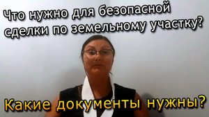 Какие документы нужны для покупки участка? На что нужно обращать внимание?