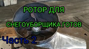 Самодельный снегоротор, без токарных работ. Часть 2.