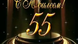 Футаж с юбилеем 55 лет.