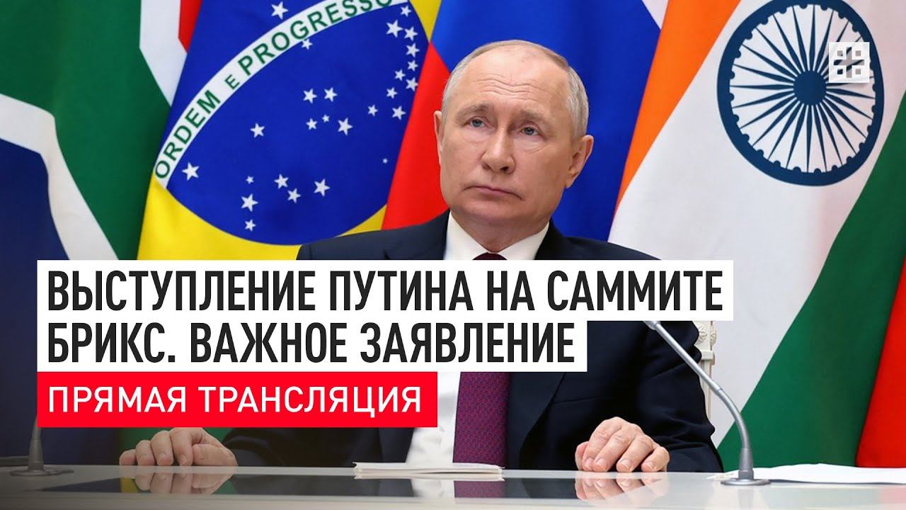 Выступление Путина на саммите БРИКС. Важное заявление. Прямая трансляция