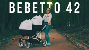 Коляска для двойни Bebetto 42. Обзор и опыт эксплуатации