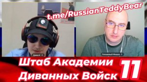 Штаб Академии Диванных Войск № 11