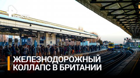 Забастовки в Британии привели к коллапсу на железной дороге / РЕН Новости