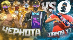 DAMIR YT ДАЛ РЕВАНШ ЛУЧШИМ ИГРОКАМ ЧЕРНОТЫ ФРИ ФАЕР/ЗАРУБА ЧЕРНОТЫ НАЧИНАЕТСЯ!