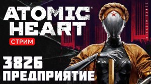 ⭐Прохождение Atomic Heart:  ПРЕДПРИЯТИЕ 3826