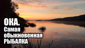 Пришел на реку до восхода. Рыбалка взабродку на спиннинг в Нижнем Новгороде. Жара, июль 2024