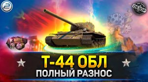 ? Обзор Т-44 Обл в Мир Tанков ? ПОЛНЫЙ РАЗНОС!