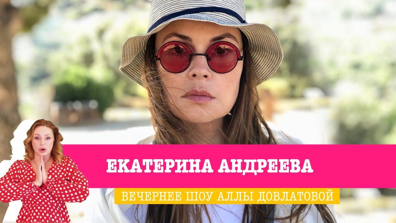 Телеведущая Екатерина Андреева в Вечернем шоу Аллы Довлатовой