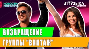 Возвращение группы Винтаж