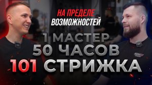 На пределе возможностей. Рекорд МУЖИКИ ПРО. 101 стрижка подряд