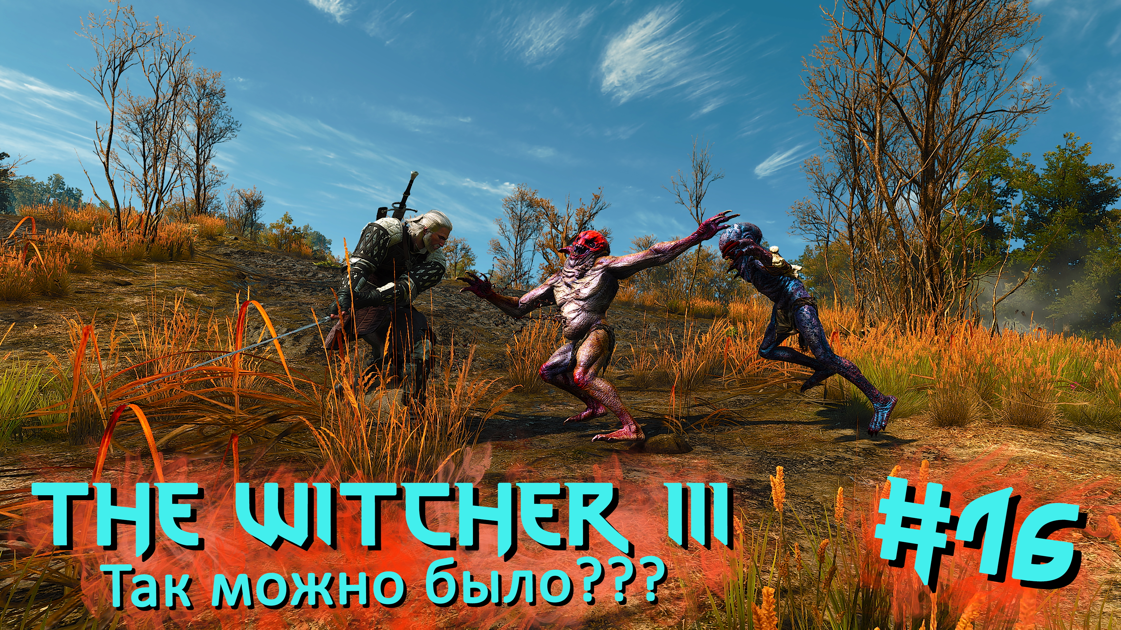 Так можно было??? | The Witcher 3 / Ведьмак 3 #016 [Прохождение] | Play GH