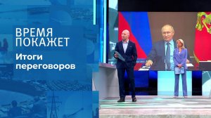 Переговоры Путина и Байдена. Время покажет. Выпуск от 08.12.2021