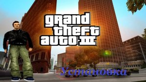 УДАЧНЫЙ ПОРТ ГТА3 НА ПСП ВИТА__PS Vita - Grand Theft Auto III - Установка (Install)