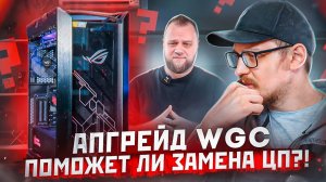 КАК ЧАСТО НУЖНО МЕНЯТЬ ПРОЦЕССОР ? АПГРЕЙД ПК WGC ?