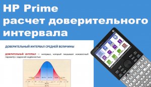 HP Prime расчет доверительного интервала