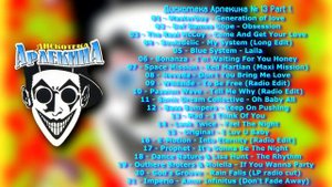Дискотека Арлекина №13 Part 1(ARLECINO RECORDS)
