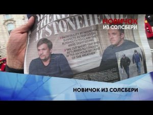 "Новичок из Солсбери". 4 серия