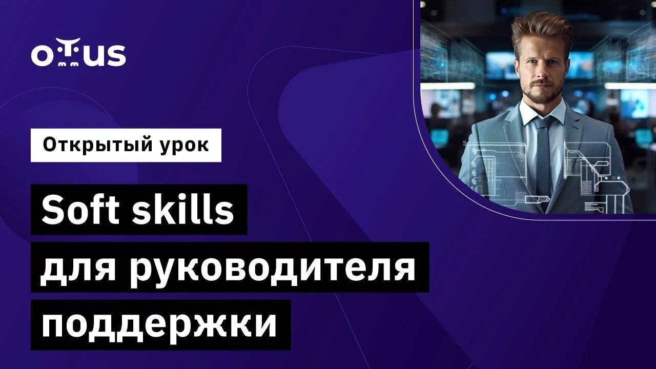 Soft skills для руководителя поддержки // Курс «Руководитель поддержки пользователей в IT» смотреть онлайн