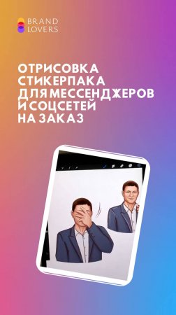 Процесс отрисовки стикерпака для мессенджеров и соцсетей на заказ