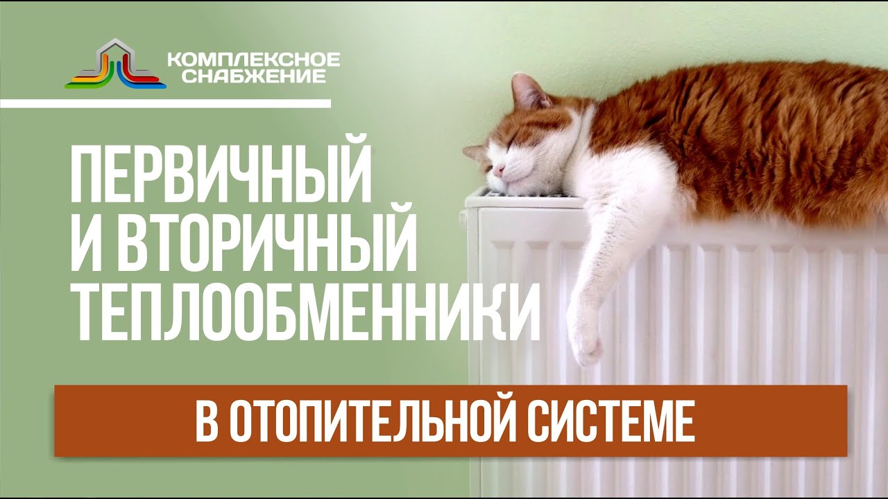 Отопительная система: первичный и вторичный теплообменники.