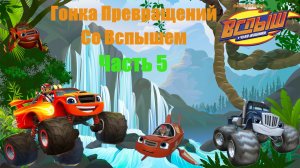 ВСПЫШ! Гонка превращений в джунглях! Часть 5.  Игра как мультик! (by Nikelodeon)
