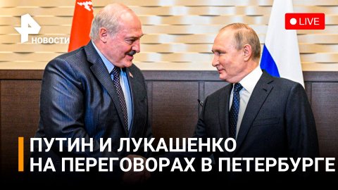 Путин и Лукашенко обсуждают развитие отношений России и Белоруссии. ПРЯМОЙ ЭФИР / РЕН Новости