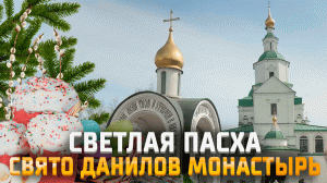 Пасха Даниловом монастыре