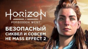 Horizon Forbidden West — безопасный сиквел и совсем не Mass Effect 2