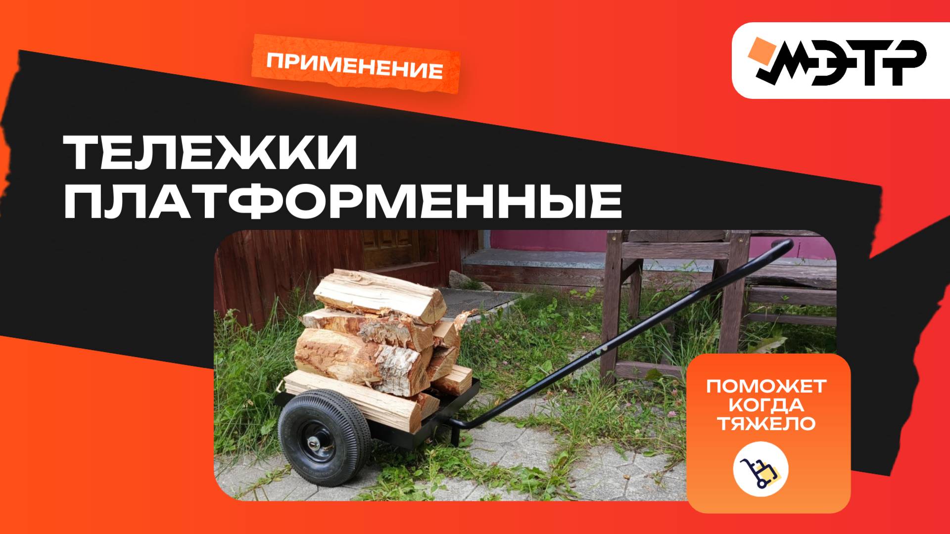 Применение платформенной тележки МЭТР ГП-100