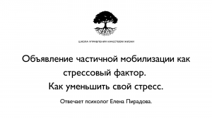 «Объявление частичной мобилизации как стрессовый фактор. Как уменьшить свой стресс»